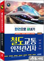 2025 시대에듀 철도교통안전관리자 한권으로 끝내기