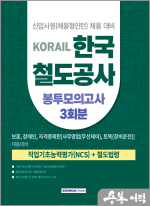 2025 코레일 한국철도공사 봉투모의고사 3회분(NCS+철도법)[보훈.장애인.자격증제한]