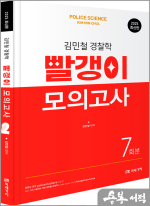 (예약판매)(최신판) 2025 김민철 경찰학 빨갱이 모의고사