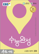 2026 EBS 수능완성 사회탐구영역 경제