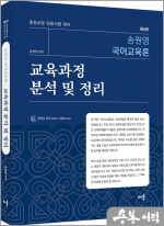 송원영 국어교육론 교육과정 분석 및 정리(제4판)