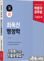 2025 박문각 공무원 최욱진 행정학 단원별 7.9급 기출문제집