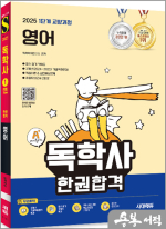 2025 시대에듀 A+ 독학사 1단계 교양과정 영어 한권합격