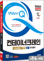 2025 시대에듀 Win-Q 컨테이너크레인운전기능사 필기 단기합격