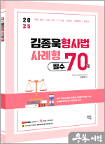 2025 김종욱 형사법 사례형 필수 70제
