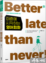 마흔에 시작하는 영어회화(원어민 MP3.유튜브 저자 직강 무료 제공)