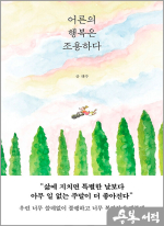 어른의 행복은 조용하다