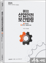 2025 각주 산업안전보건법령(①기본이론 ②부록 및 기출문제 해설)