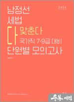 2024 국가직 7.9급대비 남정선 세법 단원별 모의고사