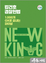 (2쇄)2025 킹건호 경찰헌법 1000개 OX로 끝내는 파이널-1차 대비