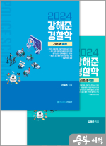2024 강해준 경찰학 Ⅰ. 기본서(전2권)
