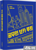 2026 조태정 영어 공무원 보카 루트 - 신경향 대비