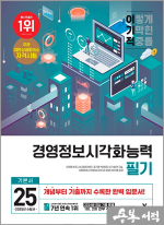 ★스프링 반값★2025 이기적 경영정보시각화능력 필기 기본서