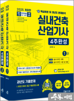 2025 실내건축산업기사필기 4주완성(개정20판)(전2권)