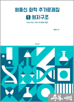 원동신 화학 추가문제집 1(원자구조) - 수능.PEET.단모 추가문제 연습 -
