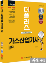 2025 더플러스 양용석 가스산업기사 실기(개정3판)