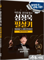 2024 에듀윌 공인중개사 심정욱 필살키 민법 및 민사특별법(최종이론&마무리100선)