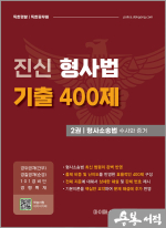 진신 형사법 기출 400제 2권 형사소송법 수사와 증거(경위공채(간부).경찰공채(순경).101경비단.경행특채)