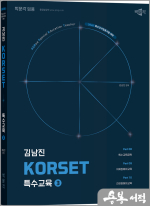 2026 김남진 KORSET 특수교육 3