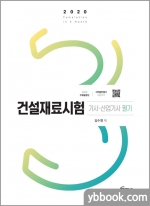 2020 건설재료시험기사.산업기사 필기