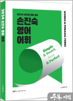 2024 손진숙 영어 어휘