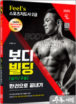 2025 시대에듀 Feel.s 스포츠지도사 2급 보디빌딩 실기/구술 한권으로 끝내기