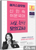 2025 해커스공무원 신민숙 쉬운국어 20일 완성 모의고사(8절)