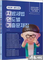2025 이진욱 세무사의 지방세법 연도별 기출문제집(책속의책)(지연기)