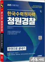 ★스프링 반값★2025 시대에듀 한국수력원자력(한수원) 청원경찰 한권으로 끝내기