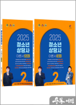 2025 청소년상담사 2급 필기 이론서 1.2교시 세트(전2권)