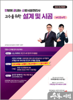2024 한방에 끝내는 소방시설관리사 2차 설계 및 시공 - 계산문제편