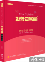 (전면개정) 2026 김은경 Total Solution 과학교육론 통합 이론 과정