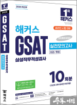 2025 해커스 GSAT 삼성직무적성검사 실전모의고사 10회분