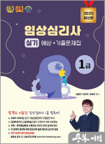 2025 임상심리사 1급 실기 예상+기출문제집