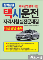 새로운 법령에 의한 택시운전자격시험 실전문제집 - 대전.충남.충북