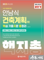 2025 안남식 건축계획(학) 핵지총 핵심 기출지문 총정리