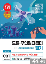 최신판 드론 무인멀티콥터 초경량비행장치조종자 필기