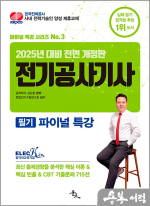 2025 김상훈 전기공사기사 필기 파이널 특강(25년 대비 전면 개정판)
