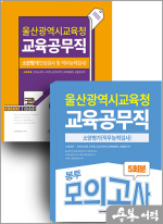 2025 울산광역시교육청 교육공무직 세트(전2권)