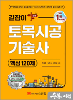 길잡이 토목시공기술사 핵심 120제