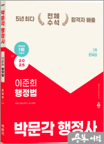 2025 박문각 행정사 1차 이준희 행정법 문제집