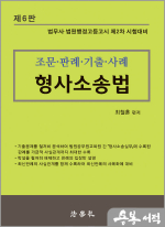 2025 최철훈 조문.판례.기출.사례 형사소송법(법무사.법원행정고등고시 제2차 시험대비)