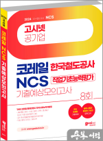 2024 고시넷 한국철도공사 코레일 NCS 기출예상 모의고사 8회