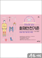한눈에 보는 화재안전기준(8절)