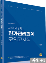 홍상연 세무사 2차 원가관리회계 모의고사집