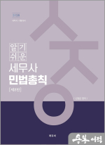 2026 신정운 알기쉬운 세무사 민법총칙(제8판)