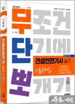 ★스프링 반값★2025 시대에듀 이문호 무단뽀 건설안전기사 실기(필답형+작업형) 기출문제집