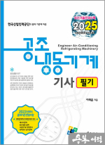 2025 공조냉동기계기사 필기