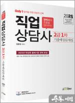 2025 (Only1) 권문찬 직업상담사 2급 1차 기출예상문제집