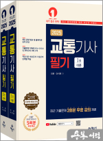 2025 교통기사 필기(전2권)